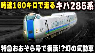 【時速180キロで走るキハ285系】幻の気動車が特急おおぞらで復活...世界最高峰の技術が導入されたキハ285系