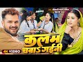 Video कलम चबाs गईनी Khesari Lal Yadav Shilpi Raj Kalam Chaba Gaini New Bhojpuri 