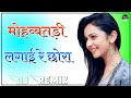Mohabbatdi Lagai Re Chhora Dj Remix || 3D Brazil Power Mix || Latest Rajasthani Dj Song