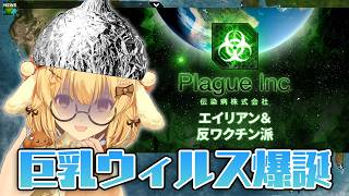 【頭にアルミホイル】反ワクと巨乳ウィルスで人類を滅亡させる！！！Plague Inc: Evolved【因幡はねる / ななしいんく】