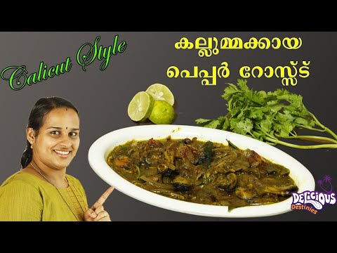 Kallumakkaya Pepper Roast | Kallumakkaya Recipe malayalam | Malabar special kallumakkaya recipe