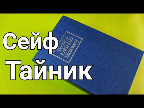 [134] ТАЙНИК СЕЙФ-КНИГА ⚠️ ЗАБЫЛ ПАРОЛЬ КАК ОТКРЫТЬ БЕЗ ПАРОЛЯ