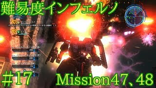 #17 難易度インフェルノ ミッション47&48 地球防衛軍5実況