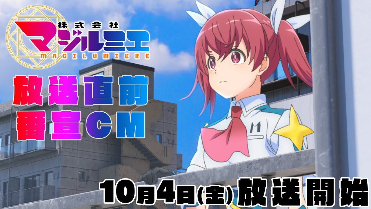 TVアニメ『株式会社マジルミエ』