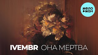 IVEMBR - Она мертва (Single 2022)