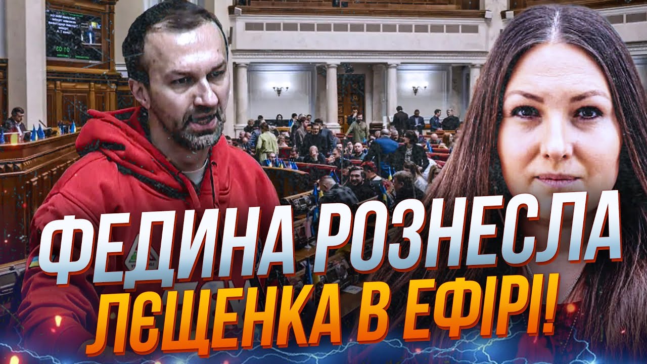 ⚡ФЕДИНА жорстко пройшовся по Лєщенку через виступ у раді! У ЄС взялися за го?