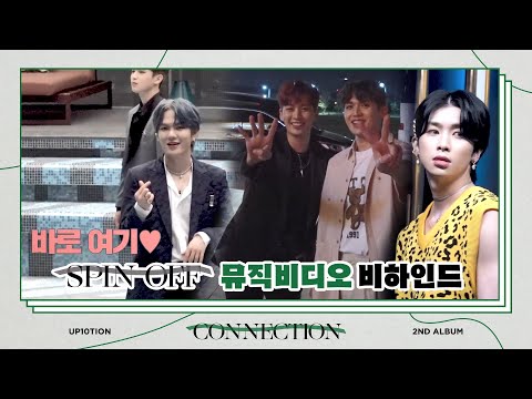 U10TV ep 284 - 업텐션 'SPIN OFF' 뮤직비디오 촬영 비하인드 💛