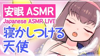 🔴【ASMR配信】安眠ASMR 癒やしの膝枕天使 Japanese ASMR / binaural 【Vtuber生放送】