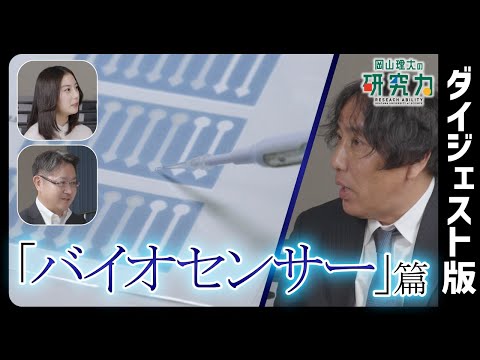 【岡山理大の研究力】バイオセンサー編【ダイジェスト版】