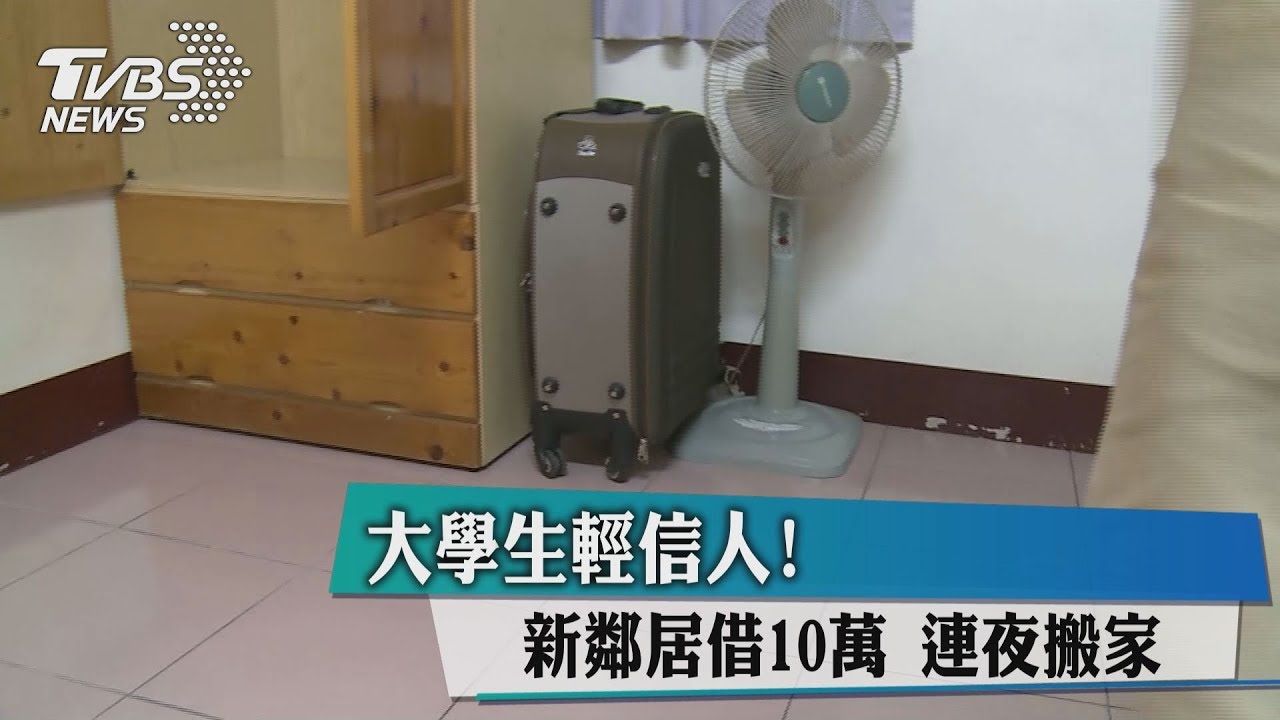 大學生輕信人! 新鄰居借10萬連夜搬家