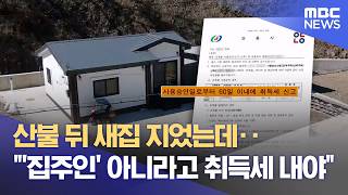산불 뒤 새집 지었는데‥ '집주인' 아니라고 취득세 내야 (2026.04.13/뉴스데스크/안동MBC)