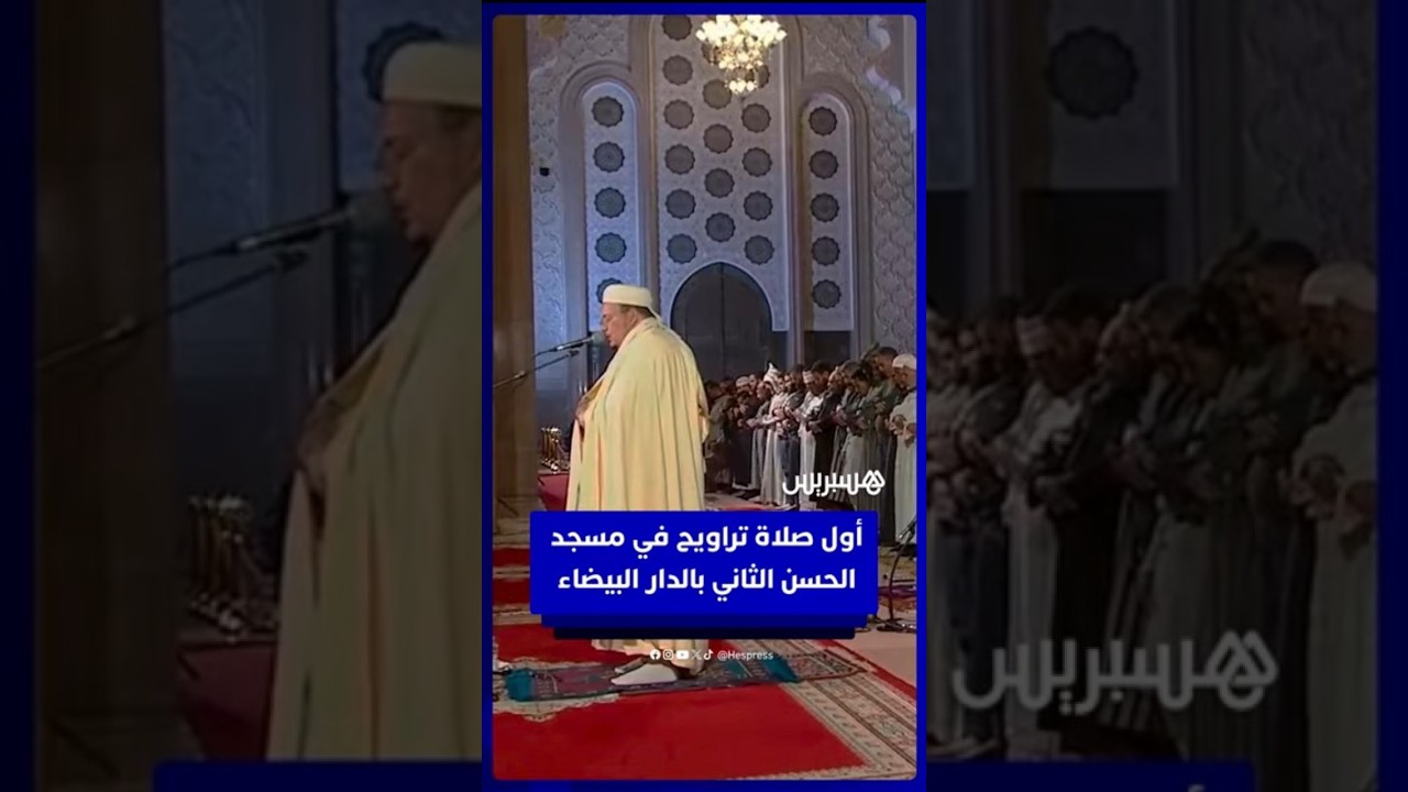 صلاة التراويح في أولى ليالي شهر رمضان بمسجد الحسن الثاني في الدار البيضاء thumbnail