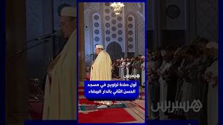 صلاة التراويح في أولى ليالي شهر رمضان بمسجد الحسن الثاني في الدار البيضاء thumbnail