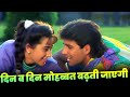 Din Ba Din Mohabbat Badhti Jayegi Udit Narayan Sadhana Akshay Karishma 90s Hits Hindi Song
