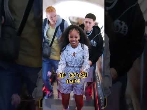#Shorts በቃ_ንቃ በቃኝ በይው እስኪ እንወራረድ መድረክ ላይ 🙄🤔😁#injoye
