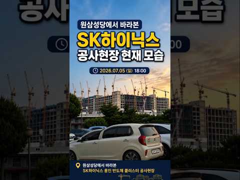 SK하이닉스 용인 반도체 클러스터 공사현장 현재 모습|원삼성당 2026년 7월 5일