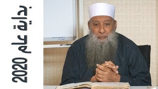 كلمة للشيخ الحويني في بداية عام 2020 image