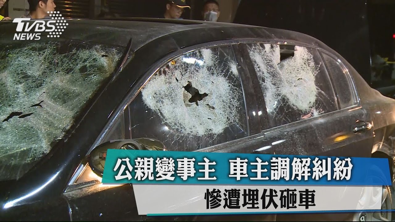 公親變事主 車主調解糾紛慘遭埋伏砸車