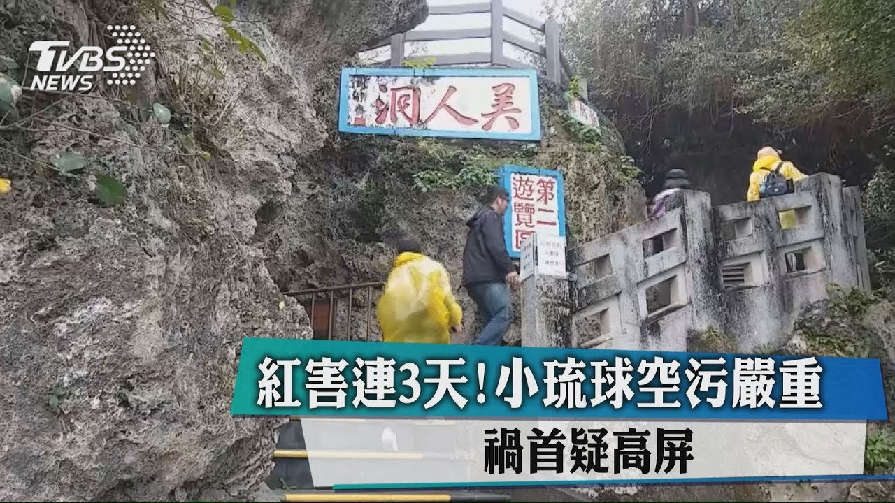 紅害連3天!小琉球空污嚴重 禍首疑高屏