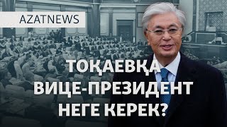 Тоқаевтың "өкініші" және Қариннің күлкісі. Құрылтайде не айтылды? — AzatNEWS l 20.01