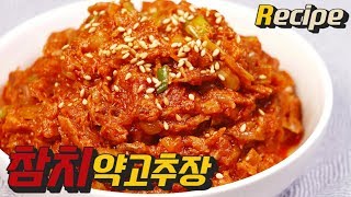 [얌무진 레시피] 진짜 존맛. 자취버전 약고추장 만들기 / 참치 약고추장 / sautéed hot pepper paste / 얌무 Yammoo