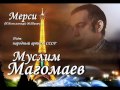 Муслим Магомаев - Мерси 