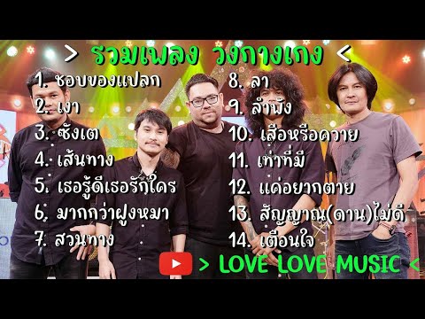 รวมเพลง วงกางเกง - ชอบของแปลก เงา ซังเต เส้นทาง