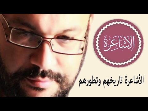 الأشاعرة تاريخهم وتطورهم وواقعهم - أحمد سعد زايد