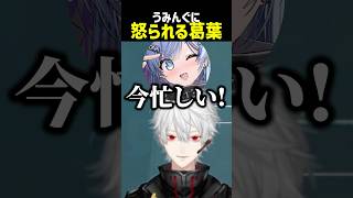 うみんぐに怒られる葛葉【にじさんじ切り抜き】#shorts