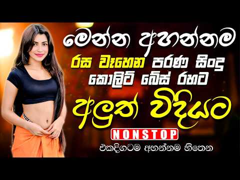 රස වෑහෙන පරණ සිංදු Nonstop | Sinhala Sindu | Best New Sinhala Songs Collection | Sinhala New Song