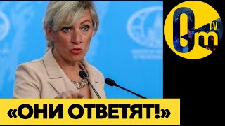 ИСТЕРИЧЕСКИЙ ВЫПАД ЗАХАРОВОЙ💥