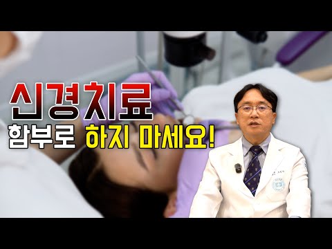치아 신경치료! 잘 알아봐야 해요!!