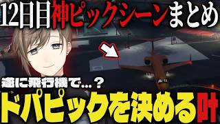 【SURGETown】遂に飛行機で…？ドパピックを次々と決める叶/12日目神ピックシーンまとめ【切り抜き/叶/にじさんじ/GTA5】