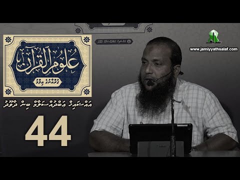 Uloom Al-Quran (44)- Sheikh Abdussalaam Daawood