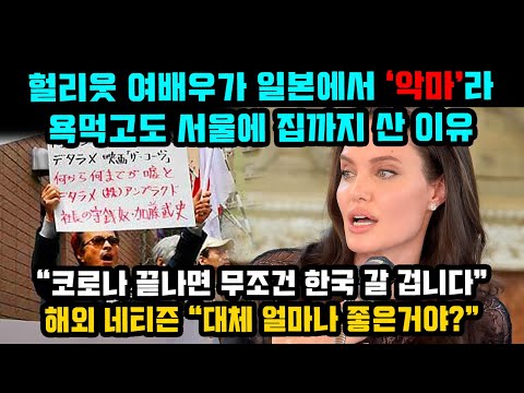 헐리웃 여배우가 일본에서 '악마' 소리까지 듣고도 한국에 푹 빠져 서울에 집까지 구한 이유