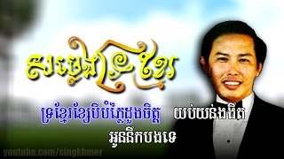 Bun Chanthorn - សម្លេងទ្រខ្មែរ [HD+Lyric] Som Leng Tror Khmer - ប៊ុន ចាន់ថន
