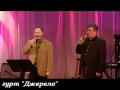гурт Джерело " Рiдний Краю" 