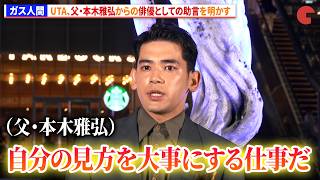 【ガス人間】UTA、父・本木雅弘からの俳優としての助言を明かす　Netflixシリーズ「ガス人間」歌舞伎町ドローンショーイベント