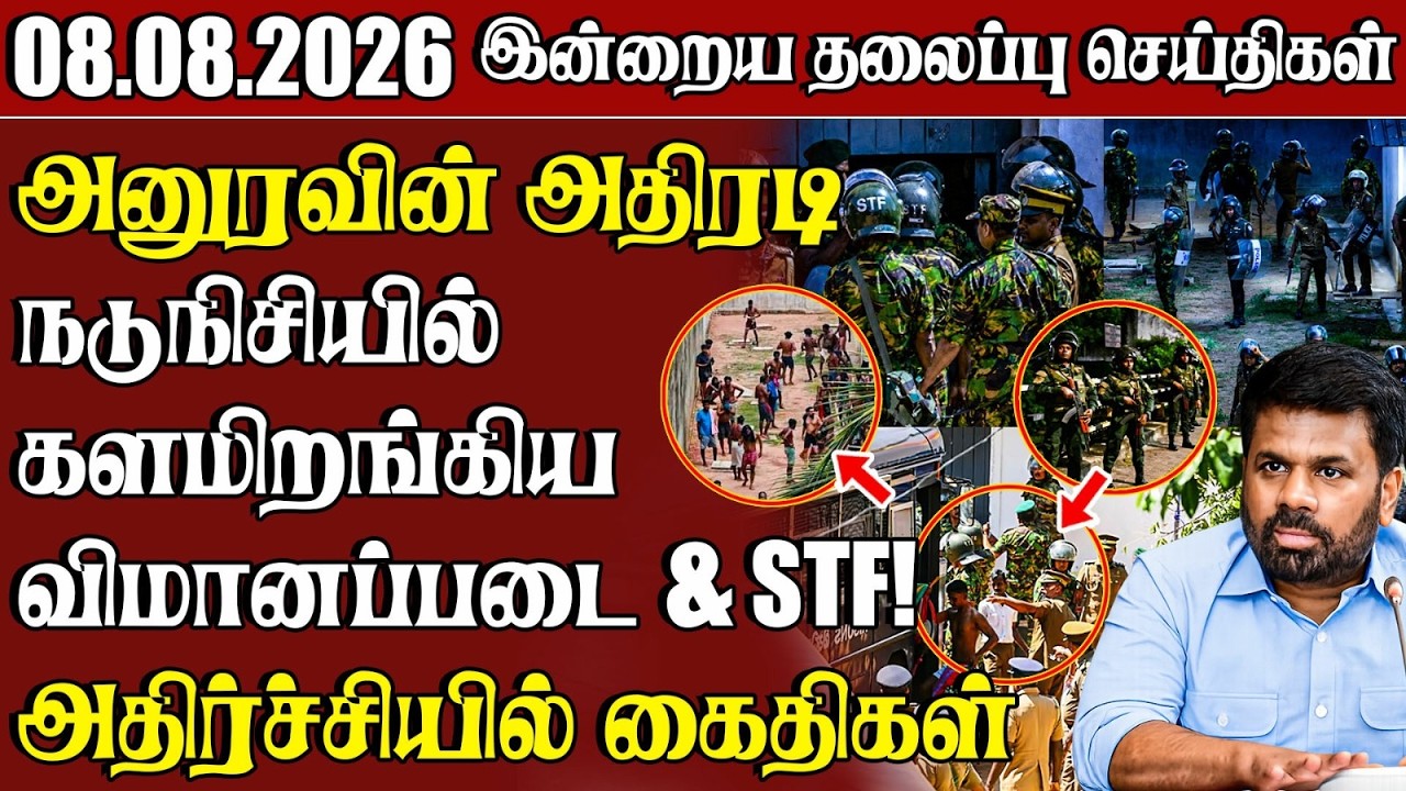 தலைப்புச் செய்திகள் 08.08.2026 | Samugam Headline News | Srilanka News