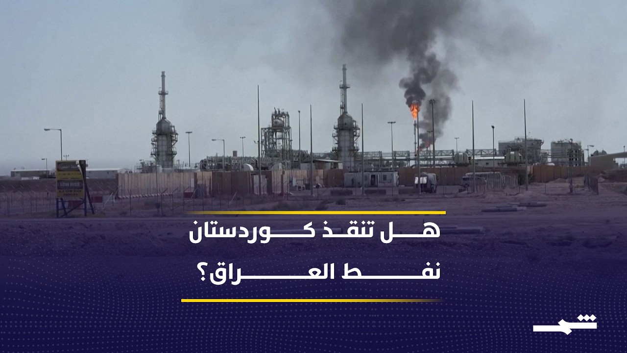 فيديو | إقليم كوردستان في قلب أزمة النفط العراقية بعد توقف التصدير عبر الخليج