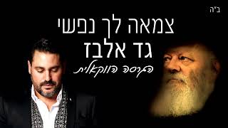 גד אלבז - צמאה לך נפשי | הגרסה הווקאלית