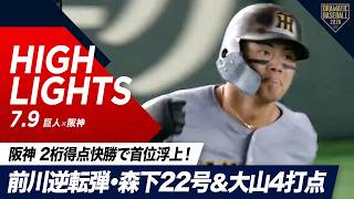 【ハイライト・7/9】阪神が単独首位へ！前川逆転2ラン！森下22号＆大山4打点含む2桁得点で快勝！【巨人×阪神】