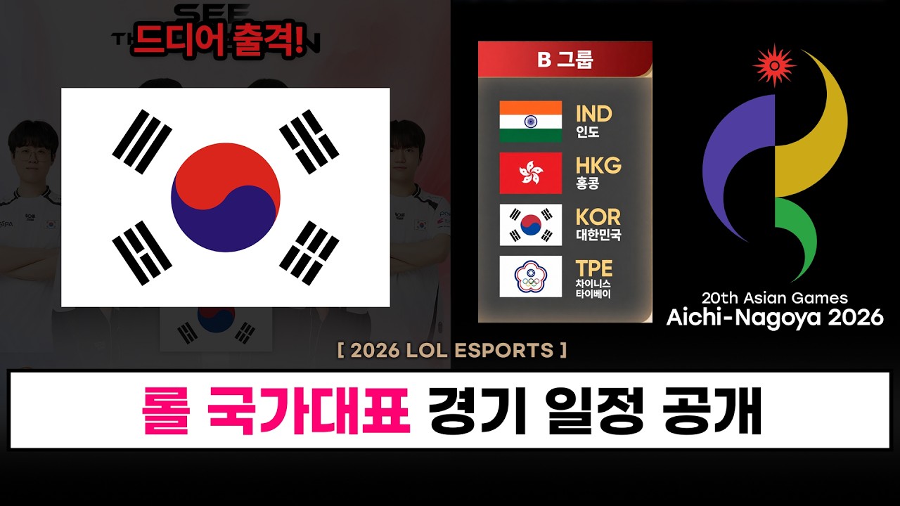 【LCK】롤 국대, 아시안 게임 경기 일정, 시간 공개! / 미드 2인 체제 답변 - 롤 이스포츠