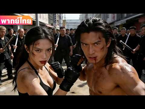 【พากย์ไทย】พี่น้องกังฟูปราบแก๊งอันธพาลด้วยมือล้างเพื่อช่วยพ่อ! | หนังแอ็กชัน