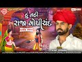 Hu Nahi Raja Gopichand ||Vijay Jornang || Gujarati Bhajan 2020 ||Ram Audio