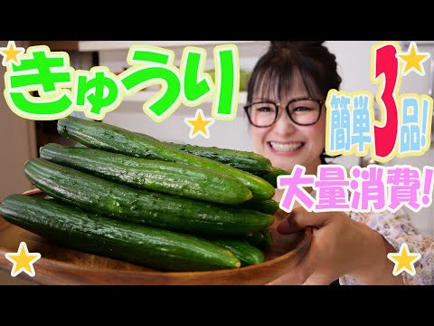 , title : '【簡単】きゅうりの料理で迷ったらコレ！激ウマ3品'