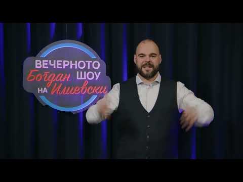 ВЕЧЕРНОТО ШОУ НА БОГДАН ИЛИЕВСКИ 19 12 2025