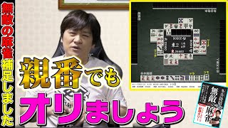 【麻雀戦術】親番なんか無くても強い奴が最後は勝つ!(無敵の麻雀補足しましたPart.12)【多井隆晴】