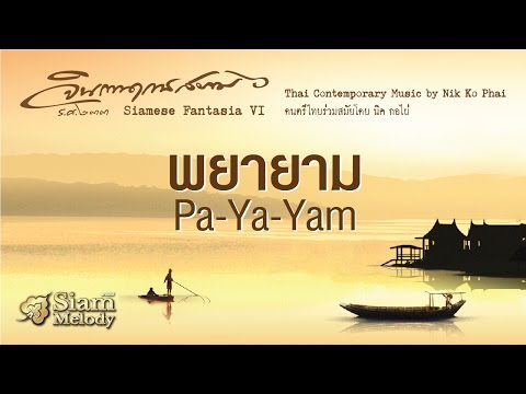 พยายาม / Phayayam - นิก กอไผ่ / Nik Ko Phai (Official Audio)