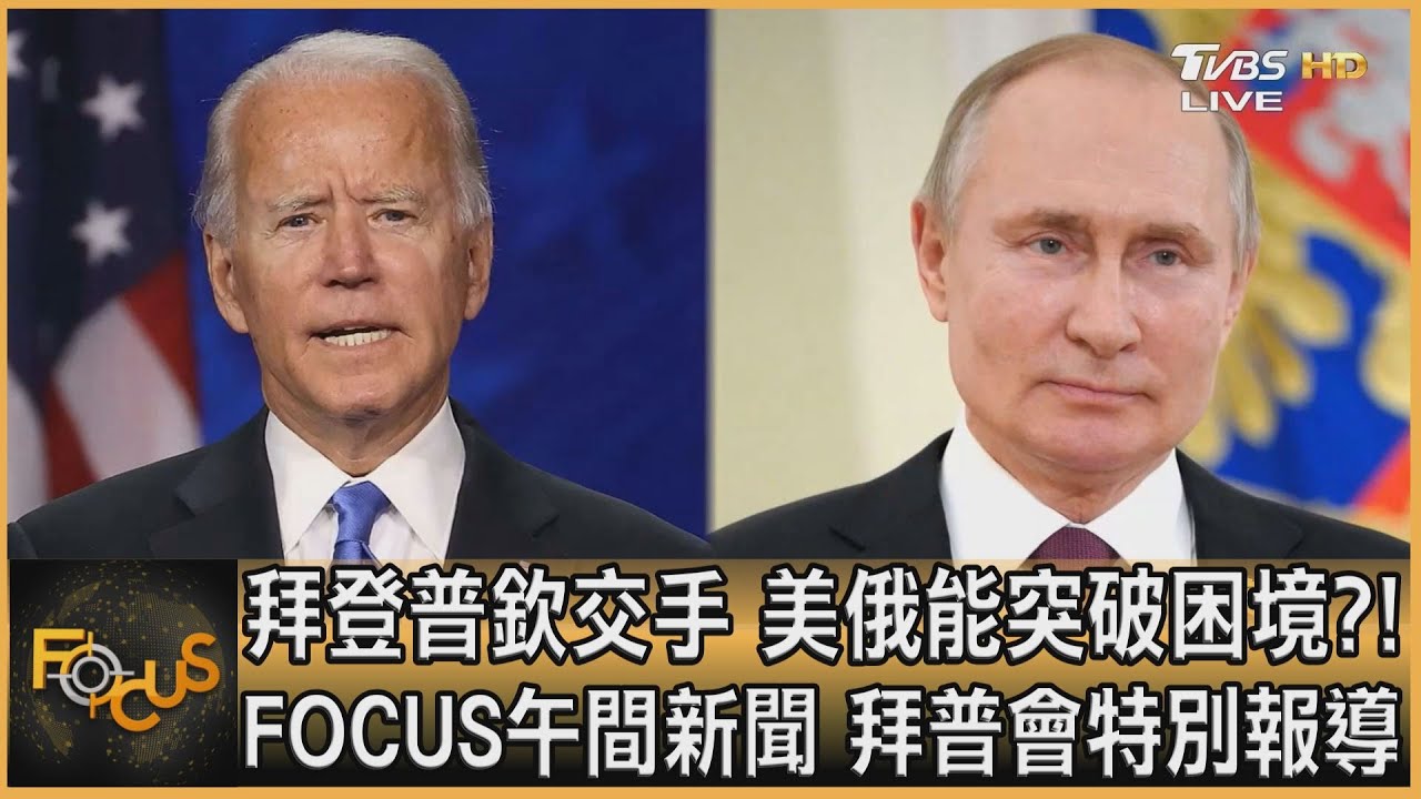 世紀峰會!拜普有望聯手抗中? 姜書益:美方難提有利條件